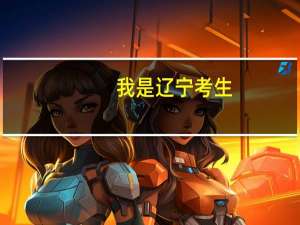 我是辽宁考生，高考之后报志愿，我只报专科，而且今年辽宁都是平行志愿，我报的第一个学校没有服从调集，