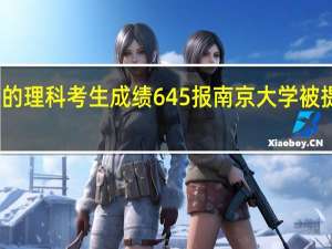 我是重庆的理科考生  成绩645  报南京大学被提档的概率大吗