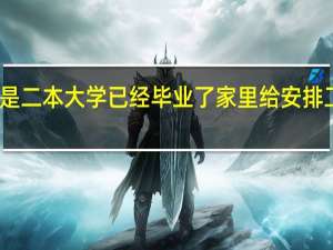 我是重点大学的 上大二 我男朋友是二本大学 已经毕业了 家里给安排工作 工作不太好 他家里的条件比我家好