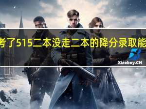 我是陕西09理科生 考了515 二本没走 二本的降分录取能报哪些学校呢   最好在西安