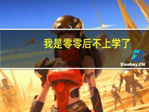 我是零零后不上学了，以后学什么技术好