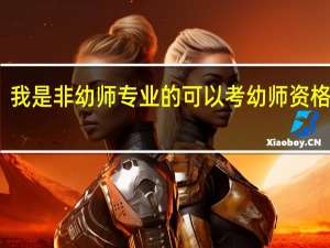 我是非幼师专业的可以考幼师资格证吗