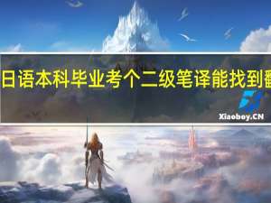 我是非日语本科毕业 考个二级笔译 能找到翻译的工作吗