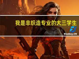 我是非织造专业的大三学生,想问一下仙桃和绍兴哪个城市的无纺布行业更有前景