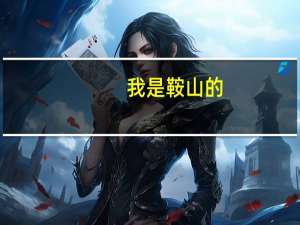 我是鞍山的，女生初中毕业上技校学什么好
