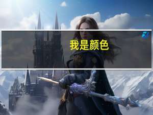 我是颜色