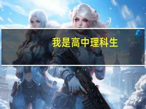 我是高中理科生,想在高考时报文科的经济或金融学专业,这个专业会不会难考