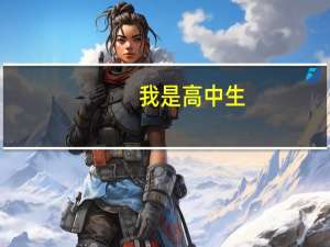 我是高中生。想当护士。上海有哪些学校大专有护理专业