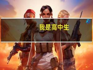 我是高中生，我想退学，去大专学习，这合适吗