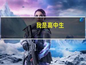 我是高中生，父母总是怀疑自己有女朋友怎么办