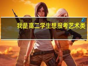 我是高二学生想报考艺术类，为了二本，播音主持与编导，江西省，来得及吗