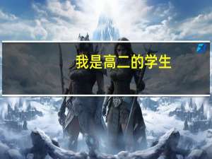 我是高二的学生，喜欢生物和地理，恳请各位告知大学里与之相关的专业有哪些