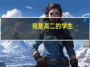 我是高二的学生，现在正在学美术，我想高考靠天津大学的建筑学院学习室内设计，天津大学有这个专业吗10