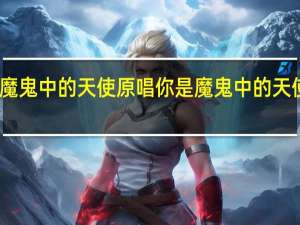我是魔鬼中的天使原唱 你是魔鬼中的天使是什么歌