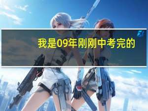 我是09年刚刚中考完的，希望是二中的学生来回答。
