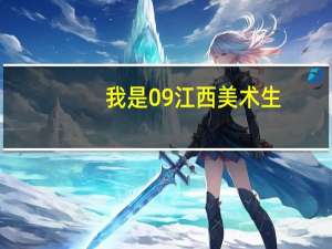 我是09江西美术生，西四川西昌学院怎样
