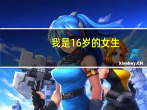 我是16岁的女生，不想上高中，想直接学设计，有没有这样的地方