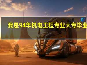 我是94年机电工程专业大专毕业生，能报考通信与广电一级建造师么