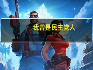我曾是民主党人，如今转投共和党，力挺特朗普