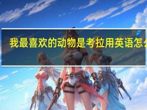 我最喜欢的动物是考拉用英语怎么写