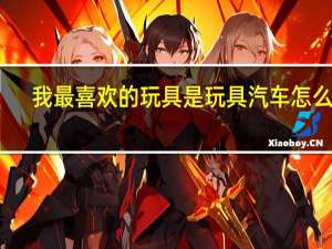我最喜欢的玩具是玩具汽车怎么写
