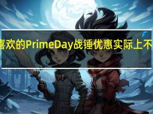 我最喜欢的PrimeDay战锤优惠实际上不在亚马逊上