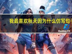 我最喜欢秋天因为什么仿写句子