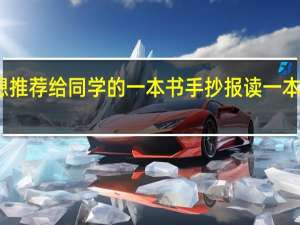 我最想推荐给同学的一本书手抄报 读一本好书手抄报