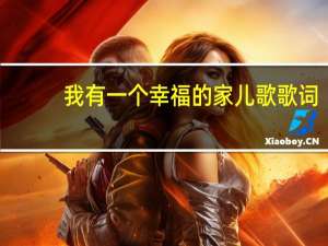 我有一个幸福的家儿歌歌词