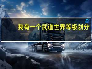 我有一个武道世界等级划分（我有一个武道世界）