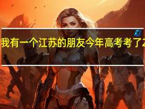 我有一个江苏的朋友 今年高考考了215分，可以读哪些学校啊