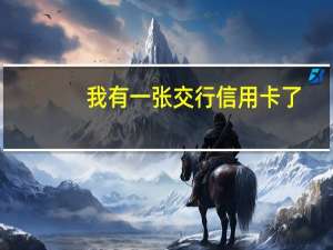 我有一张交行信用卡了，我想在申请一张可以吗