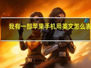 我有一部苹果手机用英文怎么表达？