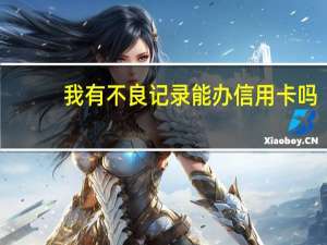 我有不良记录能办信用卡吗