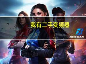 我有二手变频器，哪里有回收的