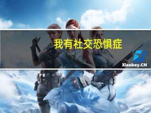 我有社交恐惧症，适合学什么专业呢