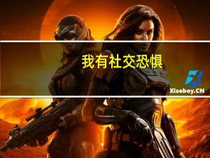 我有社交恐惧，和别人一说话就紧张