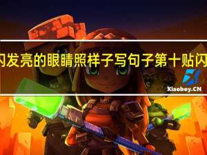 我有闪闪发亮的眼睛照样子写句子 第十贴闪闪发亮的大人