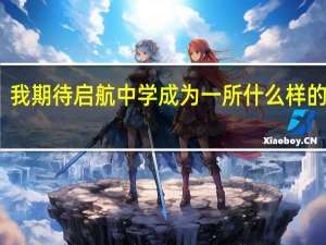 我期待启航中学成为一所什么样的学校