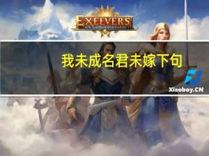 我未成名君未嫁下句（我未成名君未嫁）