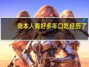 我本人有好多年口吃经历了，最近越来越严重，又信不过什么口吃矫正培训班的，谁有这方面的经验可以分享一