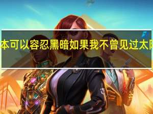 我本可以容忍黑暗如果我不曾见过太阳的意思（我本可以容忍黑暗如果我不曾见过太阳）