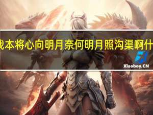 我本将心向明月 奈何明月照沟渠啊什么意思