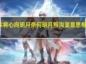 我本将心向明月奈何明月照沟渠意思相近的诗句（我本将心向明月奈何明月照沟渠的意思）