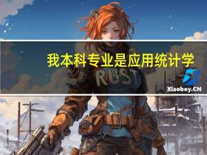 我本科专业是应用统计学，属于经济类