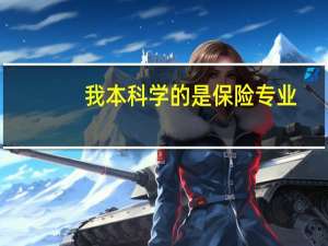 我本科学的是保险专业，最好考什么专业的研究生