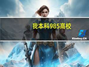 我本科985高校，考研调剂到非211院校，值得去读吗
