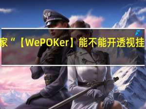我来教大家“【WePOKer】能不能开透视挂”其实真的有挂