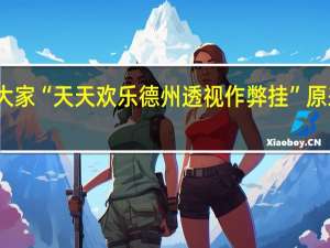 我来教大家“天天欢乐德州透视作弊挂”原来真可以开挂