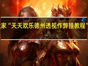 我来教大家“天天欢乐德州透视作弊挂教程”其实真的有挂